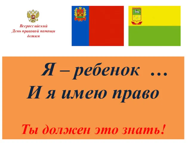 Всероссийский День правовой помощи детям Я – ребенок … И