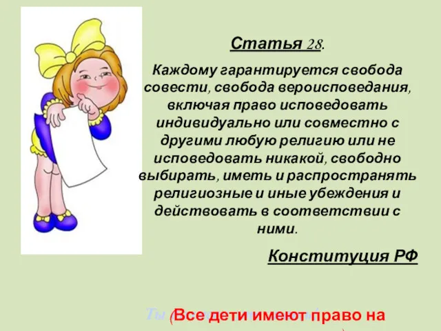 Ты должен это знать! Статья 28. Каждому гарантируется свобода совести,