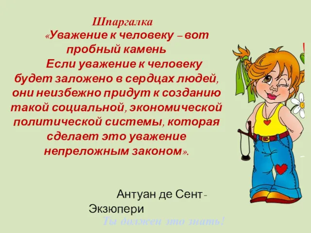 Ты должен это знать! Шпаргалка «Уважение к человеку – вот