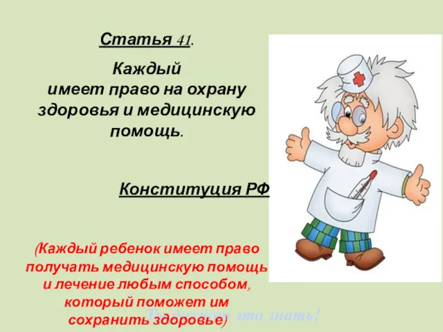 Ты должен это знать! Статья 41. Каждый имеет право на