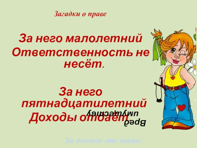 Ты должен это знать! Загадки о праве За него малолетний