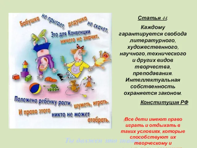 Ты должен это знать! Статья 44. Каждому гарантируется свобода литературного,