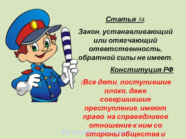 Ты должен это знать! Статья 54. Закон, устанавливающий или отягчающий