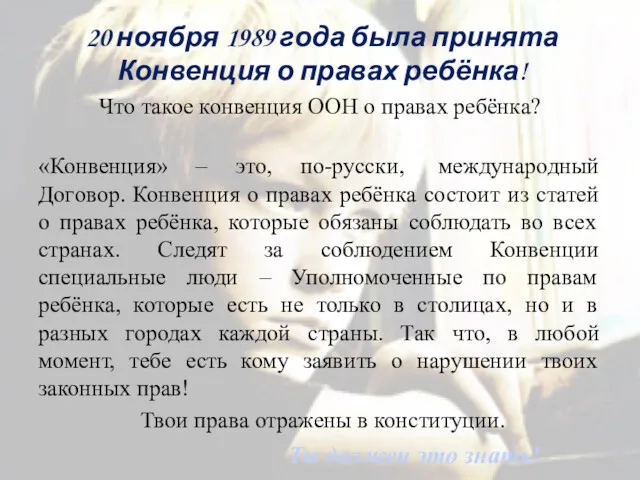 20 ноября 1989 года была принята Конвенция о правах ребёнка!