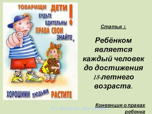 Ты должен это знать! Статья 1. Ребёнком является каждый человек