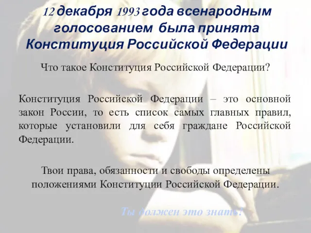 12 декабря 1993 года всенародным голосованием была принята Конституция Российской