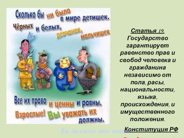 Ты должен это знать! Статья 19. Государство гарантирует равенство прав