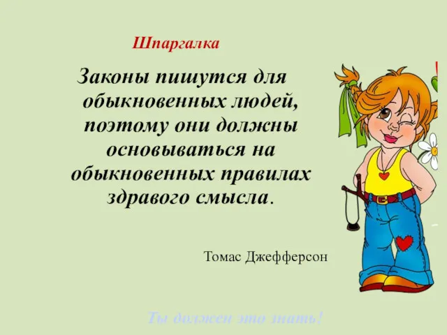 Ты должен это знать! Шпаргалка Законы пишутся для обыкновенных людей,