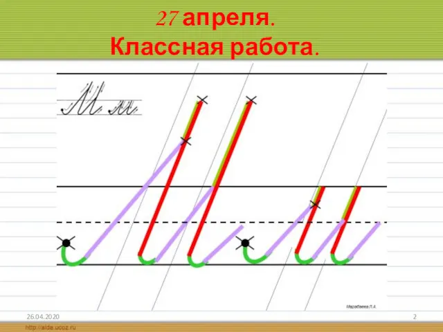 26.04.2020 27 апреля. Классная работа.