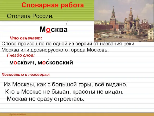 Словарная работа Столица России. Москва Что означает: Слово произошло по