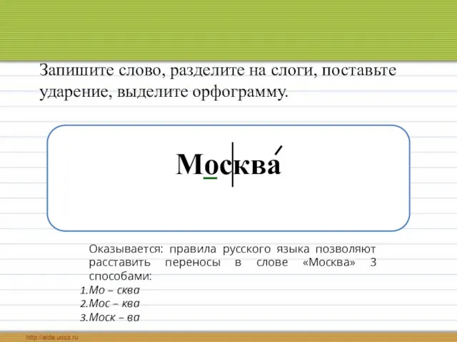 Запишите слово, разделите на слоги, поставьте ударение, выделите орфограмму. Москва