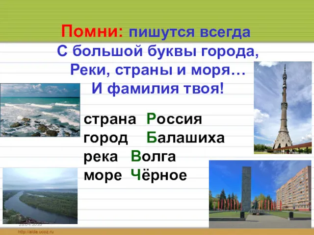 26.04.2020 Помни: пишутся всегда С большой буквы города, Реки, страны