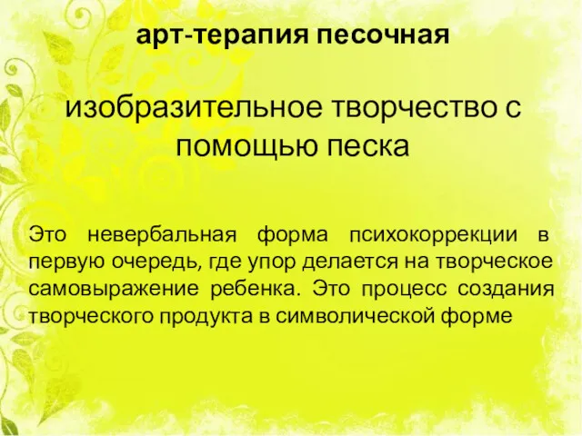 арт-терапия песочная изобразительное творчество с помощью песка Это невербальная форма