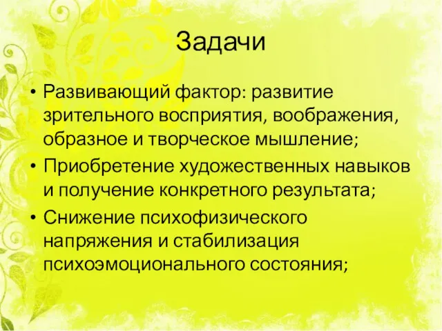 Задачи Развивающий фактор: развитие зрительного восприятия, воображения, образное и творческое