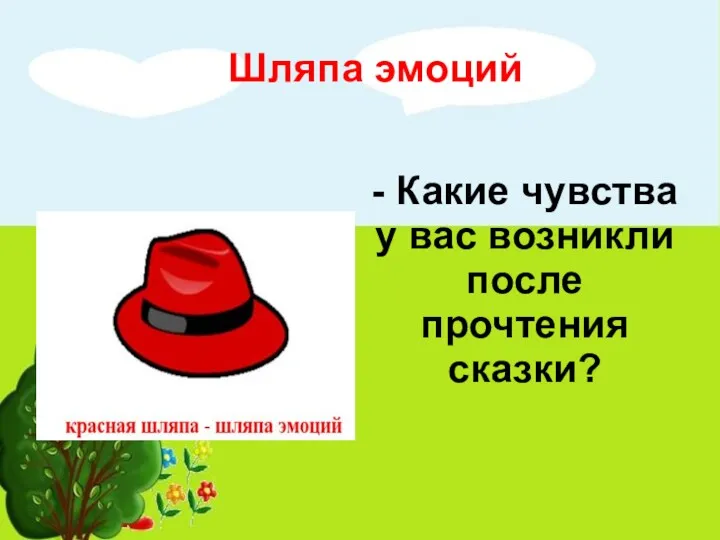 Шляпа эмоций - Какие чувства у вас возникли после прочтения сказки?