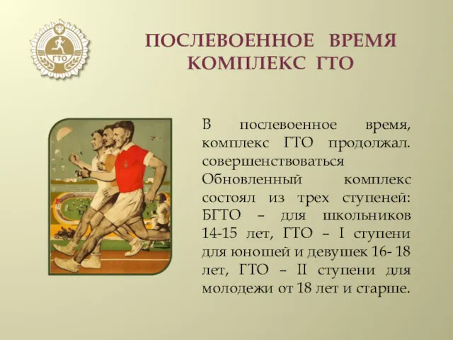 ПОСЛЕВОЕННОЕ ВРЕМЯ КОМПЛЕКС ГТО В послевоенное время, комплекс ГТО продолжал.