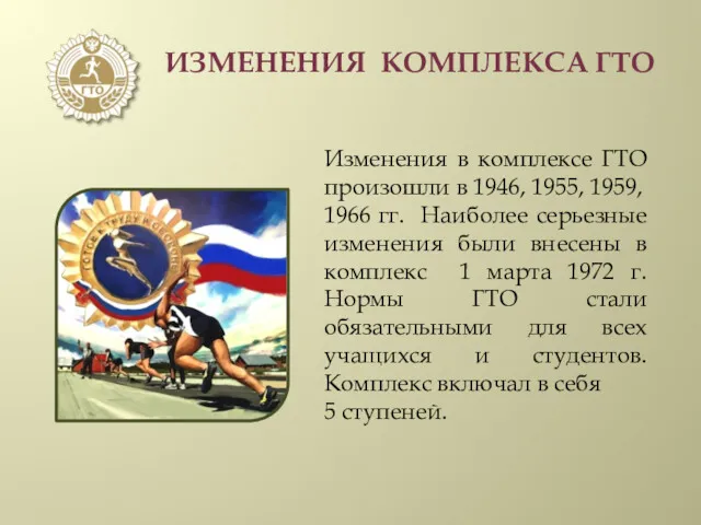 ИЗМЕНЕНИЯ КОМПЛЕКСА ГТО Изменения в комплексе ГТО произошли в 1946,