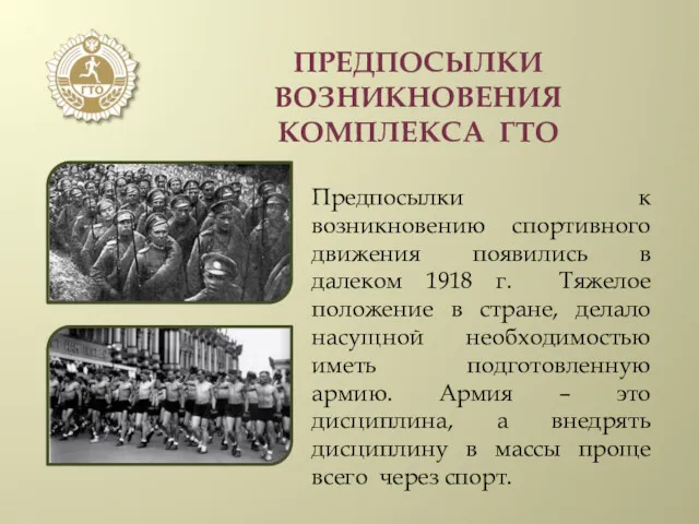 ПРЕДПОСЫЛКИ ВОЗНИКНОВЕНИЯ КОМПЛЕКСА ГТО Предпосылки к возникновению спортивного движения появились