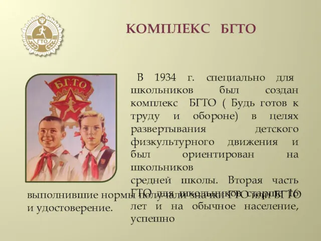 КОМПЛЕКС БГТО В 1934 г. специально для школьников был создан