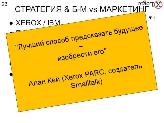 СТРАТЕГИЯ & Б-М vs МАРКЕТИНГ XEROX / IBM ПК /