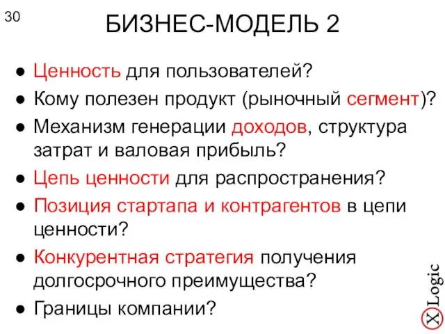 БИЗНЕС-МОДЕЛЬ 2 Ценность для пользователей? Кому полезен продукт (рыночный сегмент)?