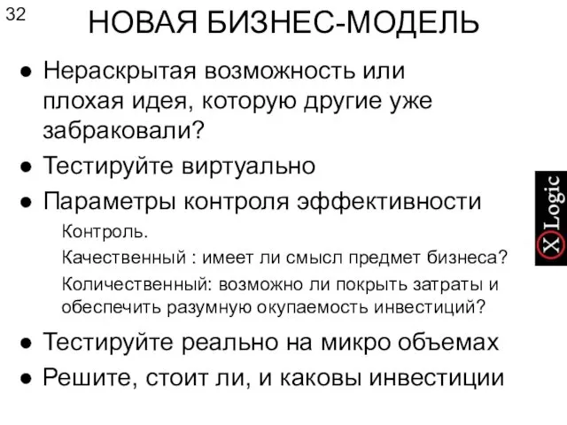 НОВАЯ БИЗНЕС-МОДЕЛЬ Нераскрытая возможность или плохая идея, которую другие уже