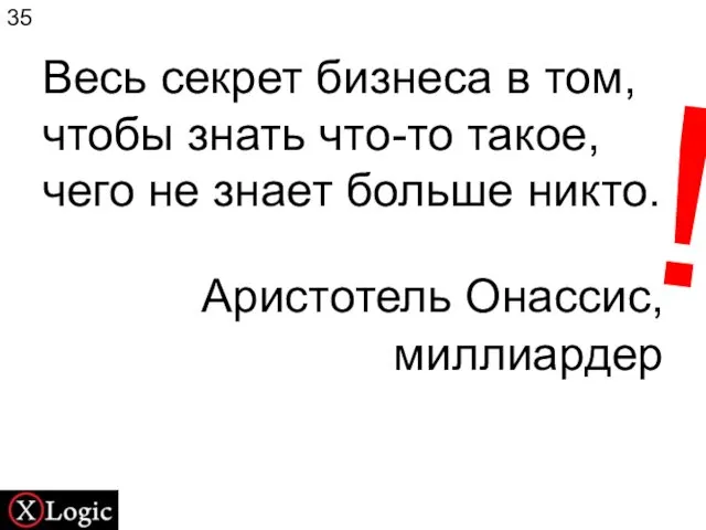 Весь секрет бизнеса в том, чтобы знать что-то такое, чего