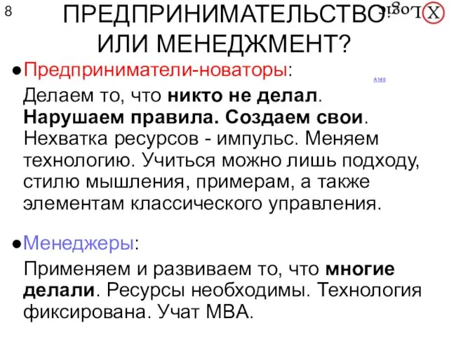 ПРЕДПРИНИМАТЕЛЬСТВО ИЛИ МЕНЕДЖМЕНТ? Предприниматели-новаторы: Делаем то, что никто не делал.