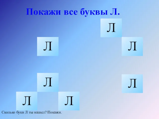 Покажи все буквы Л. Л Л Л Л Л Л