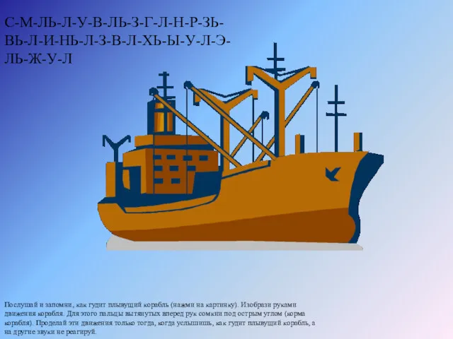 Послушай и запомни, как гудит плывущий корабль (нажми на картинку).