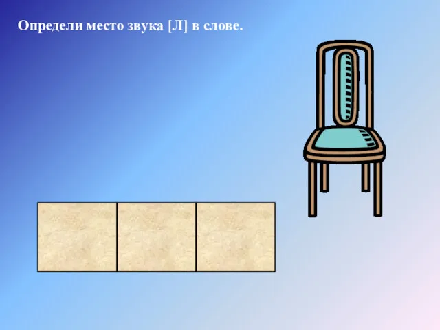 Определи место звука [Л] в слове.