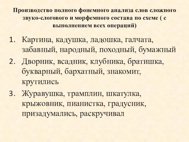 Производство полного фонемного анализа слов сложного звуко-слогового и морфемного состава