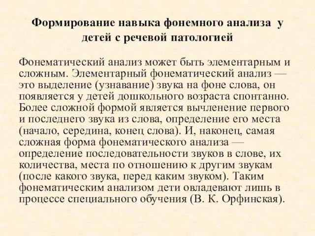 Формирование навыка фонемного анализа у детей с речевой патологией Фонематический