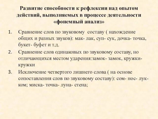 Развитие способности к рефлексии над опытом действий, выполняемых в процессе