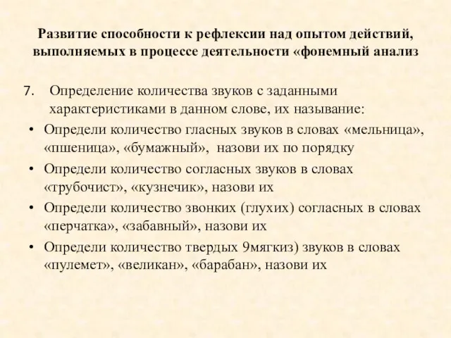 Развитие способности к рефлексии над опытом действий, выполняемых в процессе