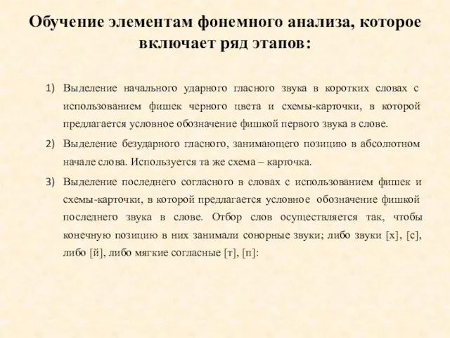 Обучение элементам фонемного анализа, которое включает ряд этапов: Выделение начального