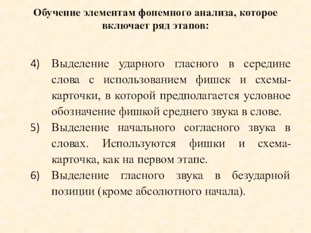 Обучение элементам фонемного анализа, которое включает ряд этапов: Выделение ударного