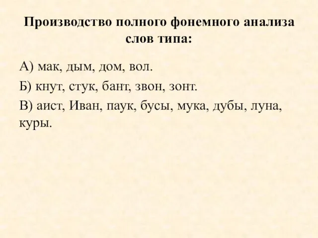 Производство полного фонемного анализа слов типа: А) мак, дым, дом,