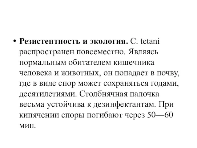 Резистентность и экология. С. tetani распространен повсеместно. Являясь нормальным обитателем