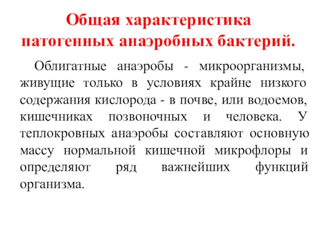 Общая характеристика патогенных анаэробных бактерий. Облигатные анаэробы - микроорганизмы, живущие