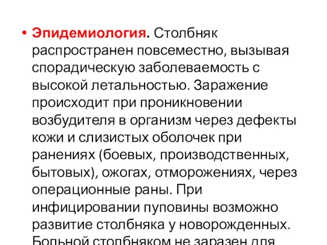 Эпидемиология. Столбняк распространен повсеместно, вызы­вая спорадическую заболеваемость с высокой летальностью.