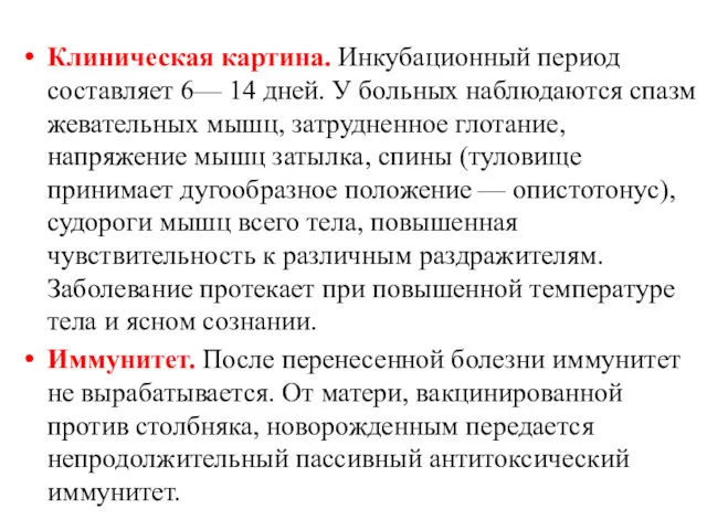 Клиническая картина. Инкубационный период составляет 6— 14 дней. У больных