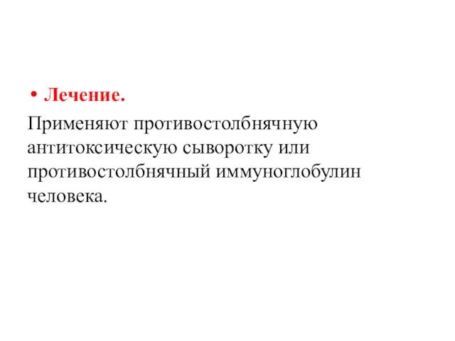 Лечение. Применяют противостолбнячную антитоксическую сыворотку или противостолбнячный иммуноглобулин человека.