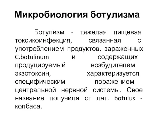 Микробиология ботулизма Ботулизм - тяжелая пищевая токсикоинфекция, связанная с употреблением