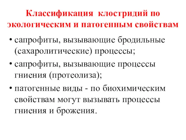 Классификация клостридий по экологическим и патогенным свойствам сапрофиты, вызывающие бродильные