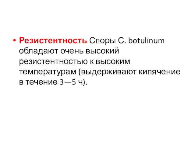 Резистентность Споры С. botulinum обладают очень высокий резистентностью к высоким