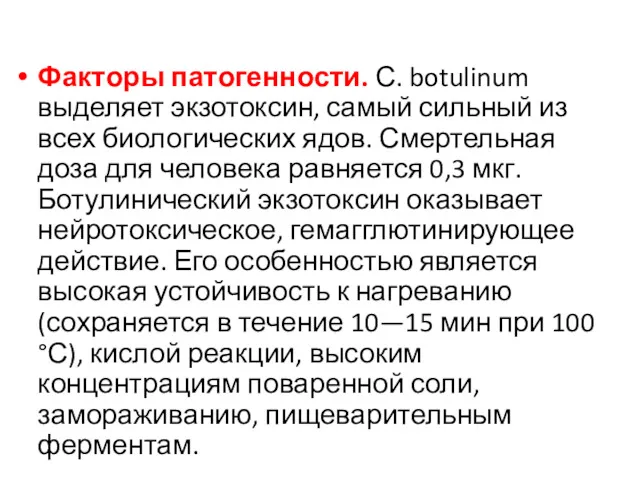 Факторы патогенности. С. botulinum выделяет экзотоксин, са­мый сильный из всех