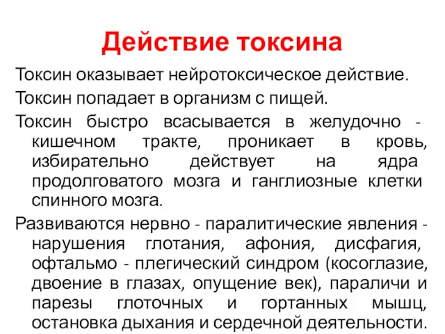 Действие токсина Токсин оказывает нейротоксическое действие. Токсин попадает в организм