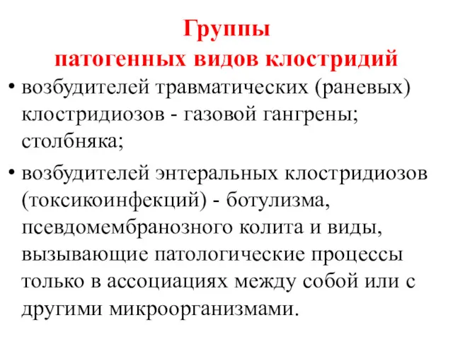 Группы патогенных видов клостридий возбудителей травматических (раневых) клостридиозов - газовой