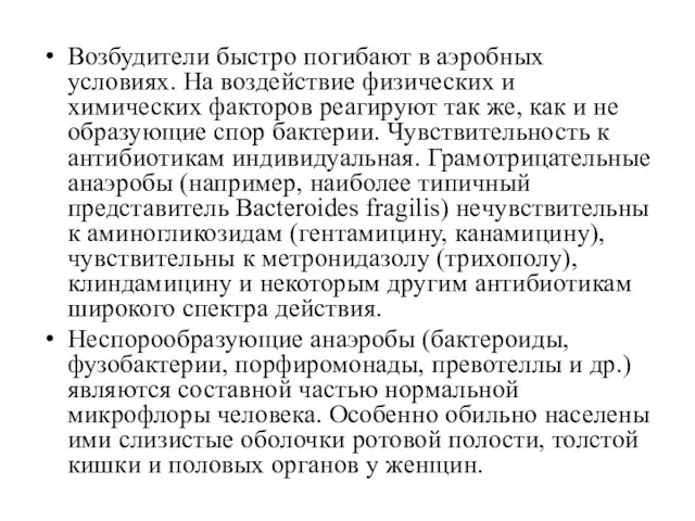 Возбудители быстро погибают в аэробных условиях. На воз­действие физических и